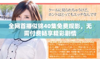 全网首播似锦40集免费观影，无需付费畅享精彩剧情