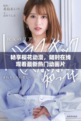 畅享樱花动漫，随时在线观看最新热门动画片