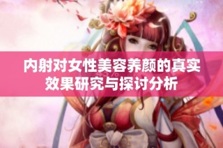 内射对女性美容养颜的真实效果研究与探讨分析