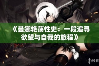《曼娜艳荡性史：一段追寻欲望与自我的旅程》