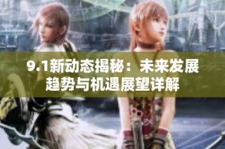9.1新动态揭秘：未来发展趋势与机遇展望详解
