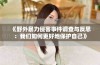 《野外暴力侵害事件调查与反思：我们如何更好地保护自己》