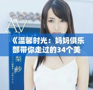 《温馨时光：妈妈俱乐部带你走过的34个美好瞬间》
