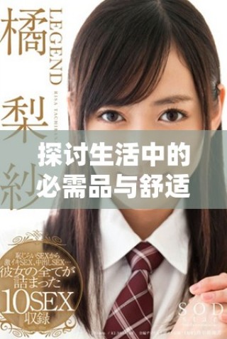 探讨生活中的必需品与舒适元素之间的平衡