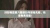 好好疼爱第六集精彩内容抢先看，快来免费观看！