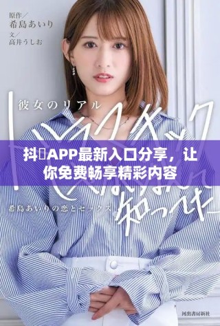 抖抈APP最新入口分享，让你免费畅享精彩内容