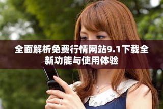 全面解析免费行情网站9.1下载全新功能与使用体验