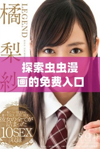 探索虫虫漫画的免费入口与口红胶特色内容
