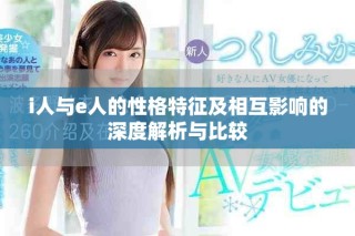 i人与e人的性格特征及相互影响的深度解析与比较