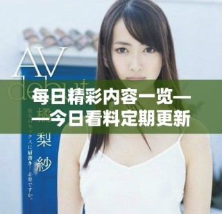 每日精彩内容一览——今日看料定期更新聚焦热点资讯