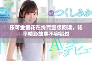 乐可金银花在线完整版阅读，畅享精彩故事不容错过
