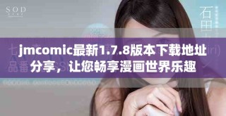 jmcomic最新1.7.8版本下载地址分享，让您畅享漫画世界乐趣