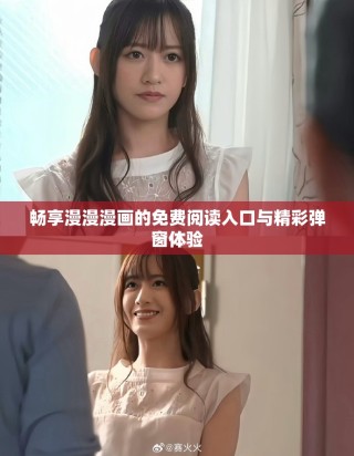 畅享漫漫漫画的免费阅读入口与精彩弹窗体验