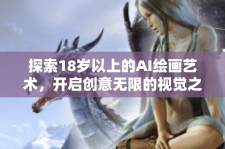 探索18岁以上的AI绘画艺术，开启创意无限的视觉之旅