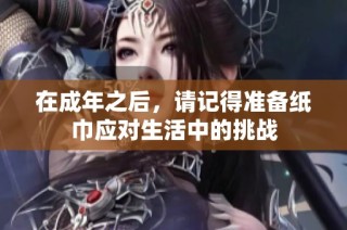 在成年之后，请记得准备纸巾应对生活中的挑战