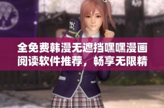 全免费韩漫无遮挡嘿嘿漫画阅读软件推荐，畅享无限精彩内容