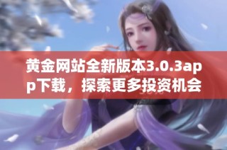 黄金网站全新版本3.0.3app下载，探索更多投资机会与功能