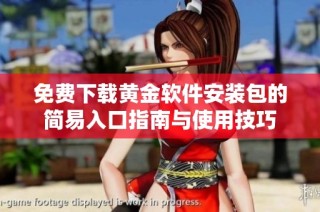 免费下载黄金软件安装包的简易入口指南与使用技巧