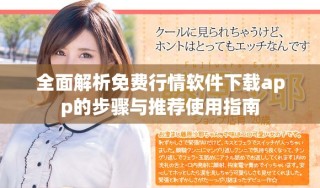全面解析免费行情软件下载app的步骤与推荐使用指南