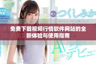免费下载视频行情软件网站的全新体验与使用指南
