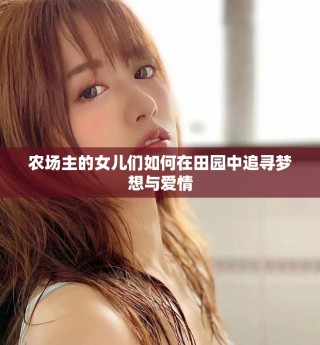 农场主的女儿们如何在田园中追寻梦想与爱情