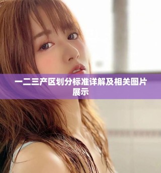 一二三产区划分标准详解及相关图片展示
