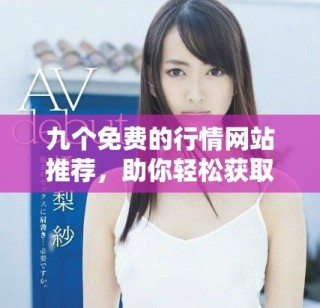 九个免费的行情网站推荐，助你轻松获取实时市场信息