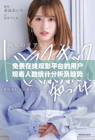 免费在线观影平台的用户观看人数统计分析及趋势展望