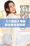 《六姐妹》电视剧全集免费观看 轻松畅享精彩剧情和感人故事