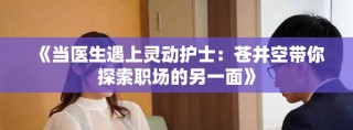 《当医生遇上灵动护士：苍井空带你探索职场的另一面》