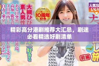 精彩高分港剧推荐大汇总，剧迷必看精选好剧清单