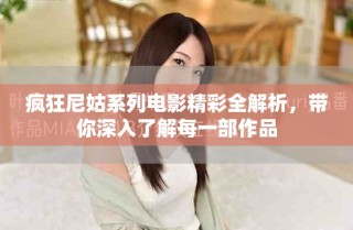 疯狂尼姑系列电影精彩全解析，带你深入了解每一部作品