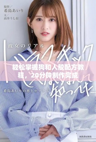 轻松掌握狗和人胶配方教程，20分钟制作完成