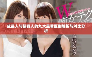 成品人与精品人的九大显著区别解析与对比分析