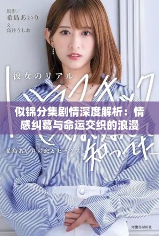 似锦分集剧情深度解析：情感纠葛与命运交织的浪漫旅程