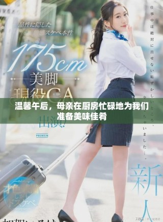 温馨午后，母亲在厨房忙碌地为我们准备美味佳肴