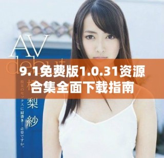 9.1免费版1.0.31资源合集全面下载指南