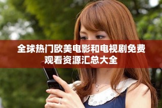 全球热门欧美电影和电视剧免费观看资源汇总大全