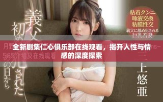 全新剧集仁心俱乐部在线观看，揭开人性与情感的深度探索