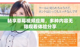 畅享草莓视频应用，多种内容无限观看体验分享