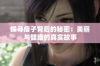探寻瘦子背后的秘密：美丽与健康的真实故事