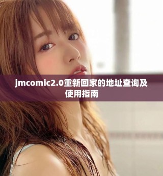jmcomic2.0重新回家的地址查询及使用指南