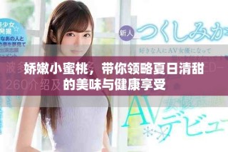 娇嫩小蜜桃，带你领略夏日清甜的美味与健康享受