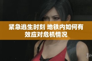 紧急逃生时刻 地铁内如何有效应对危机情况