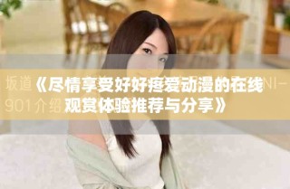 《尽情享受好好疼爱动漫的在线观赏体验推荐与分享》