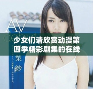 少女们请欣赏动漫第四季精彩剧集的在线观看方式