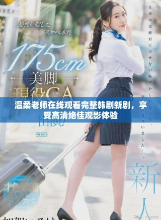温柔老师在线观看完整韩剧新剧，享受高清绝佳观影体验