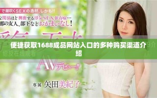 便捷获取1688成品网站入口的多种购买渠道介绍