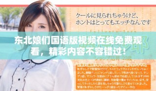 东北娘们国语版视频在线免费观看，精彩内容不容错过！