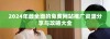 2024年最全面的免费网站推广资源分享与攻略大全